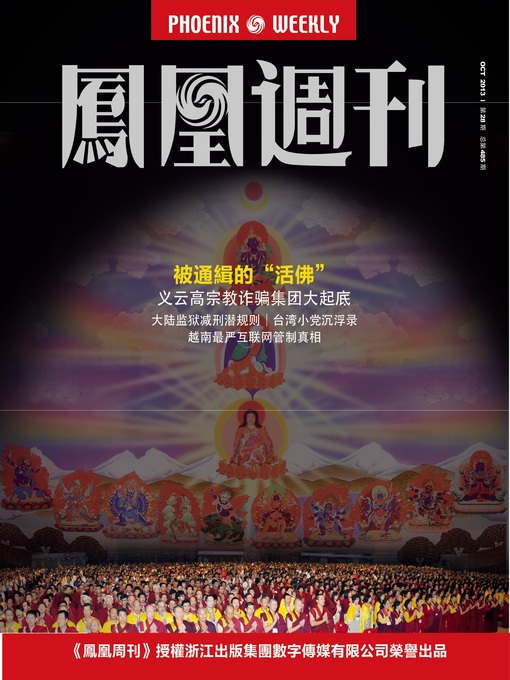 Title details for 香港凤凰周刊 2013年28期（被通缉的"活佛"） Hongkong Phoenix Weekly: Wanted "Living Buddha" by Hongkong Phoenix Weekly - Wait list